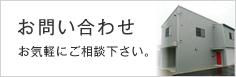 お問い合わせ | お気軽にお問い合わせください。