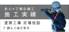 施工実績 | 塗装工事・足場仮設 安心+丁寧な施工