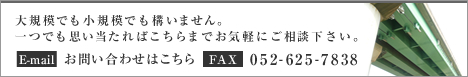 大規模でも小規模でも構いません。一つでも思い当たればこちらまでお気軽にご相談下さい。