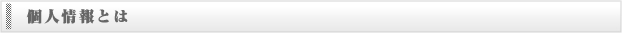 個人情報とは
