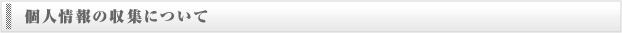 個人情報の収集について