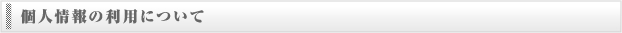 個人情報の利用について