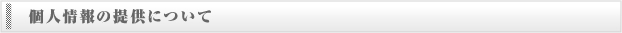 個人情報の提供について